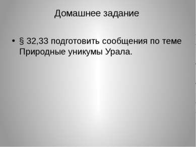 Домашнее задание § 32,33 подготовить сообщения по теме Природные уникумы Урала.