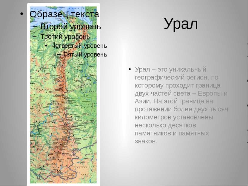 Урал Урал – это уникальный географический регион, по которому проходит границ...