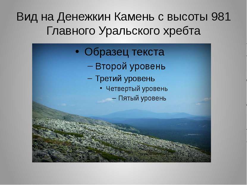 Вид на Денежкин Камень с высоты 981 Главного Уральского хребта