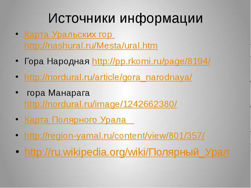 Источники информации Карта Уральских гор http://nashural.ru/Mesta/ural.htm Го...