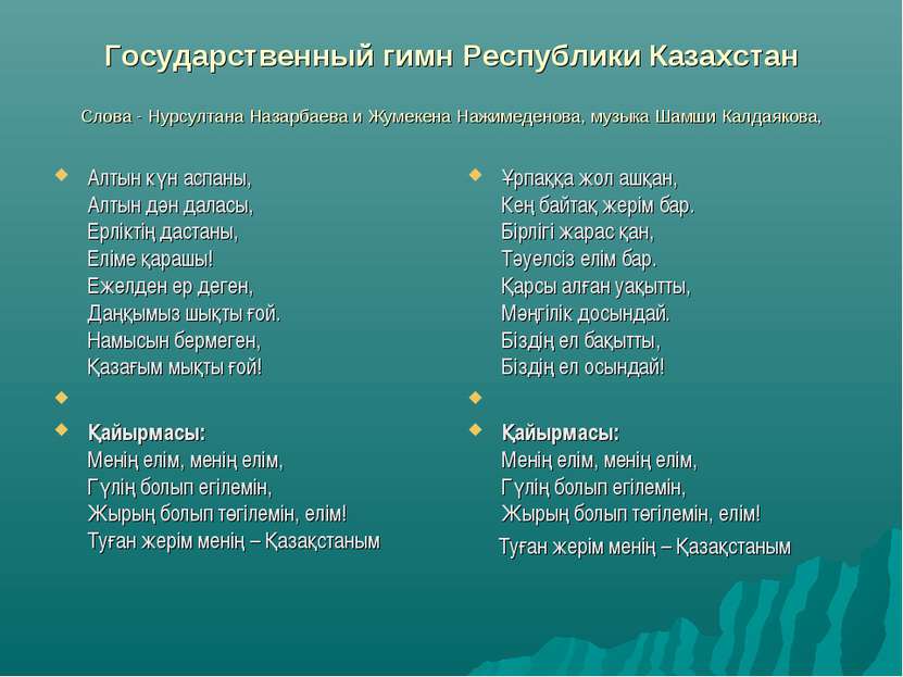 Государственный гимн Республики Казахстан  Слова - Нурсултана Назарбаева и Жу...