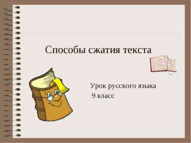 Способы сжатия текста Урок русского языка 9 класс