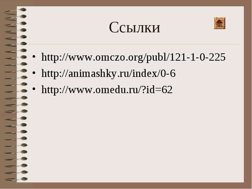 Ссылки http://www.omczo.org/publ/121-1-0-225 http://animashky.ru/index/0-6 ht...