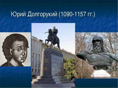 Юрий Долгорукий (1090-1157 гг.)