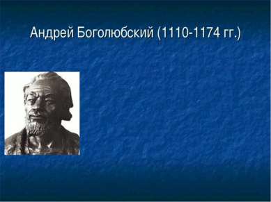 Андрей Боголюбский (1110-1174 гг.)