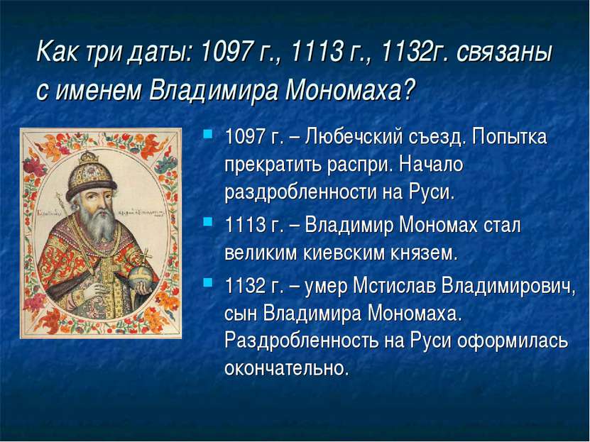 Как три даты: 1097 г., 1113 г., 1132г. связаны с именем Владимира Мономаха? 1...