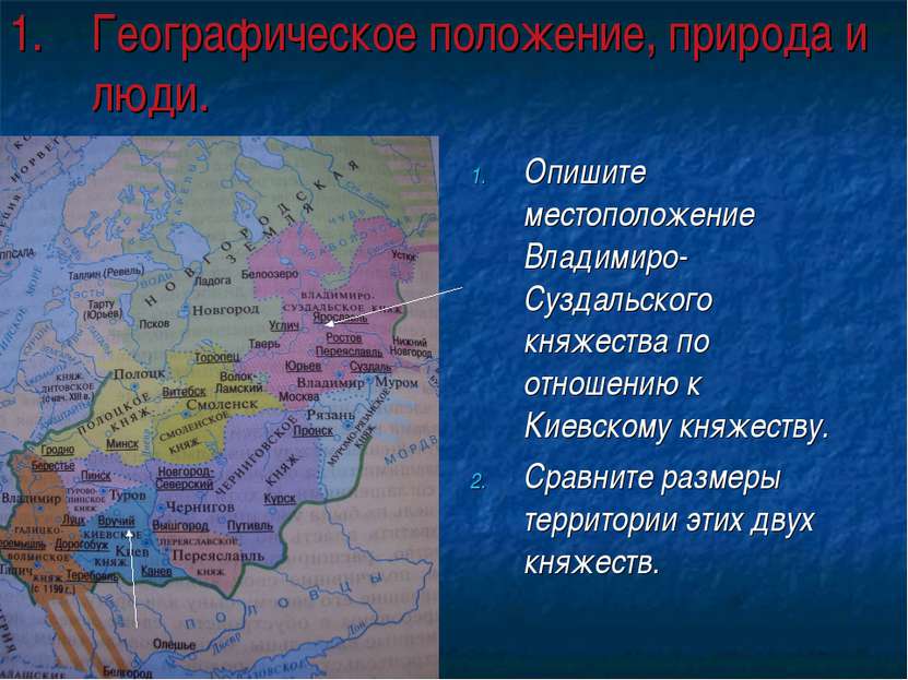 Географическое положение, природа и люди. Опишите местоположение Владимиро-Су...