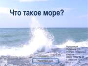 Что такое море?