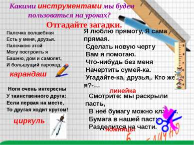 Какими инструментами мы будем пользоваться на уроках? Я люблю прямоту, Я сама...