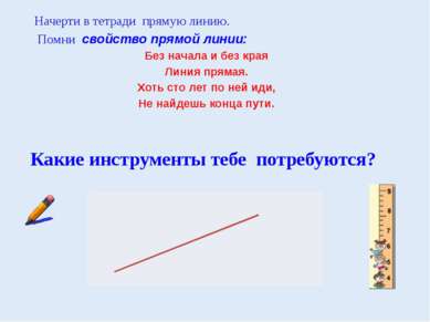 Начерти в тетради прямую линию. Помни свойство прямой линии: Без начала и без...