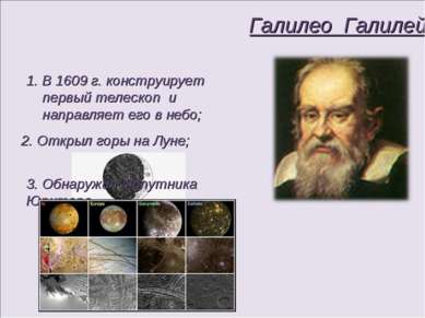 Галилео Галилей В 1609 г. конструирует первый телескоп и направляет его в неб...
