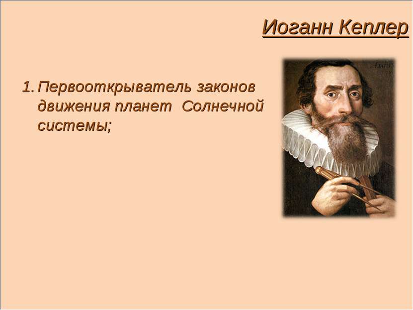Иоганн Кеплер Первооткрыватель законов движения планет Солнечной системы;