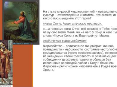 На стыке мировой художественной и православной культур – стихотворение «Гамле...