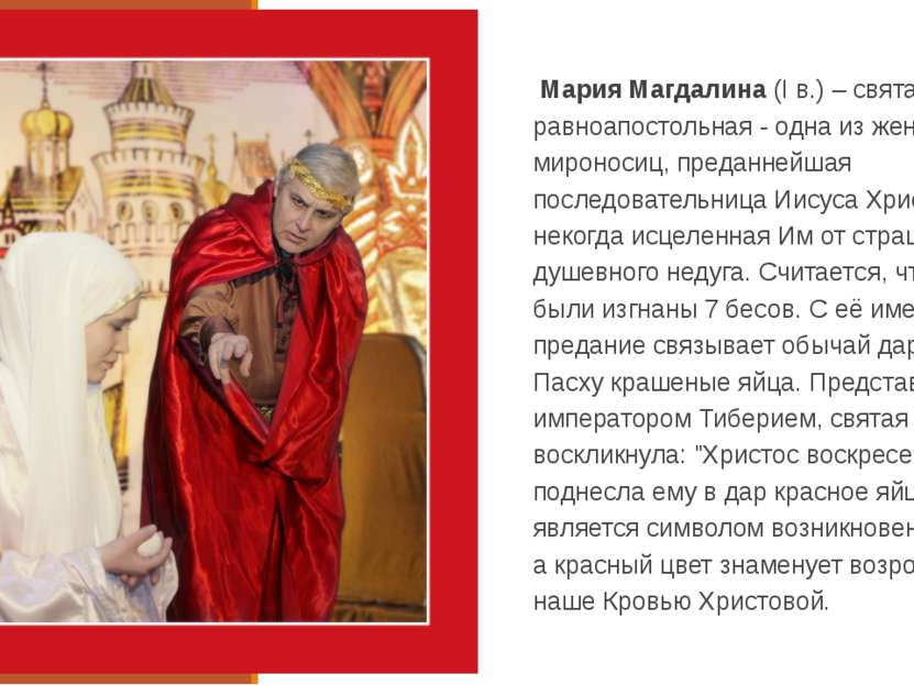 Мария Магдалина (I в.) – святая равноапостольная - одна из жен-мироносиц, пре...