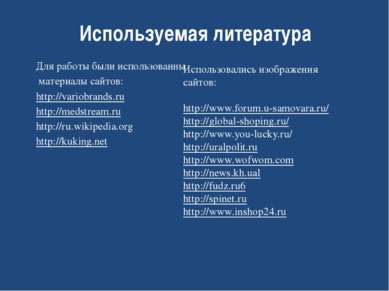 Для работы были использованны материалы сайтов: http://variobrands.ru http://...