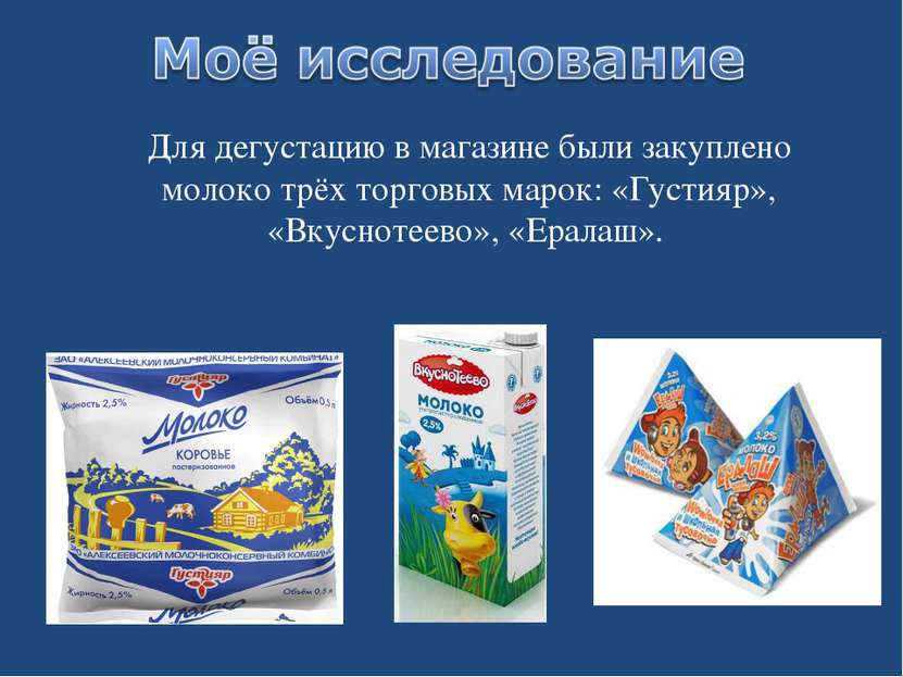 Для дегустацию в магазине были закуплено молоко трёх торговых марок: «Густияр...