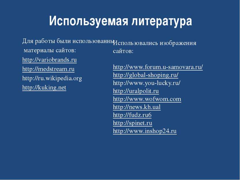 Для работы были использованны материалы сайтов: http://variobrands.ru http://...