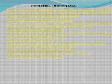 Использованные интернет-ресурсы: http://www.artscroll.ru/Images/2008/k/Kryizh...