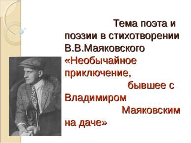 Тема поэта и поэзии в стихотворении В.В.Маяковского «Необычайное приключение,...