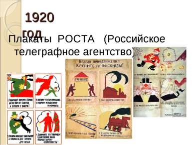 1920 год Плакаты РОСТА (Российское телеграфное агентство)