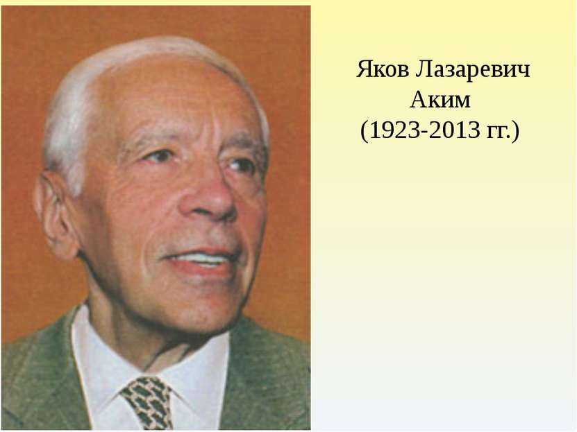 Яков Лазаревич Аким (1923-2013 гг.)