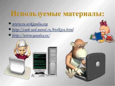Используемые материалы: www.ru.wikipedia.org http://cash-usd.narod.ru/btolkie...