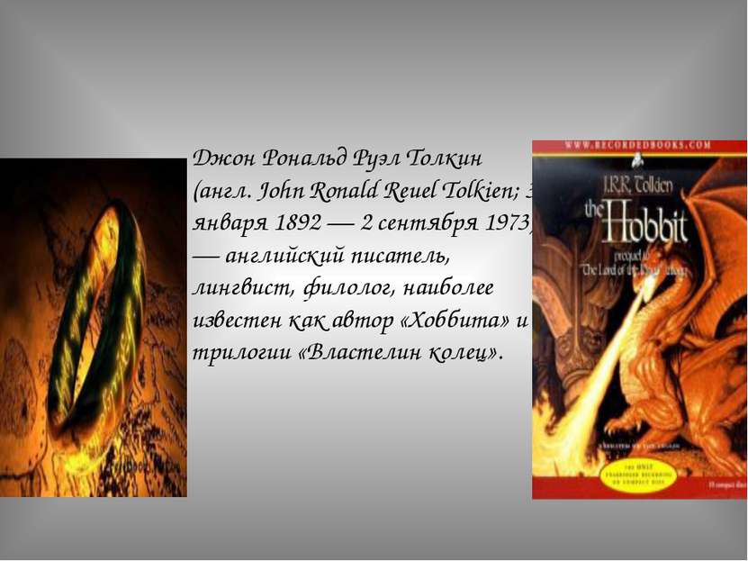 Джон Рональд Руэл Толкин (англ. John Ronald Reuel Tolkien; 3 января 1892 — 2 ...