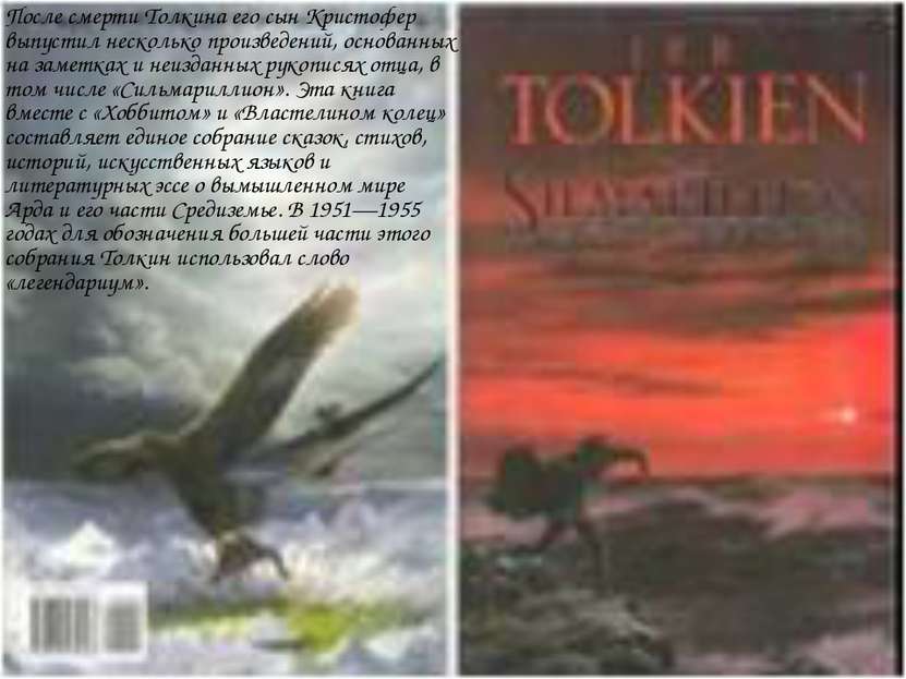 После смерти Толкина его сын Кристофер выпустил несколько произведений, основ...