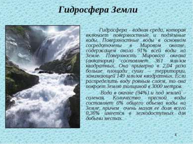 * Гидросфера Земли Гидросфера - водная среда, которая включает поверхностные ...