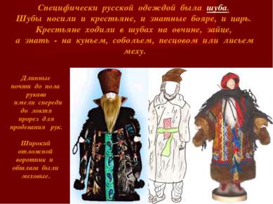 Специфически русской одеждой была шуба. Шубы носили и крестьяне, и знатные бо...