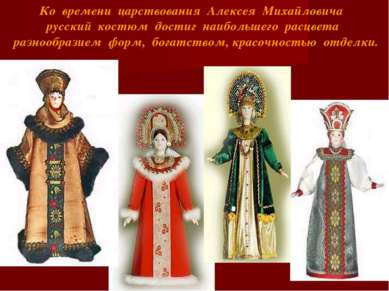 Ко времени царствования Алексея Михайловича русский костюм достиг наибольшего...