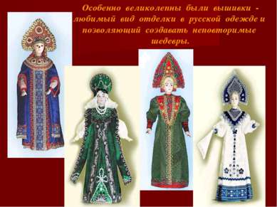 Особенно великолепны были вышивки - любимый вид отделки в русской одежде и по...