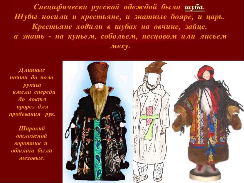 Специфически русской одеждой была шуба. Шубы носили и крестьяне, и знатные бо...