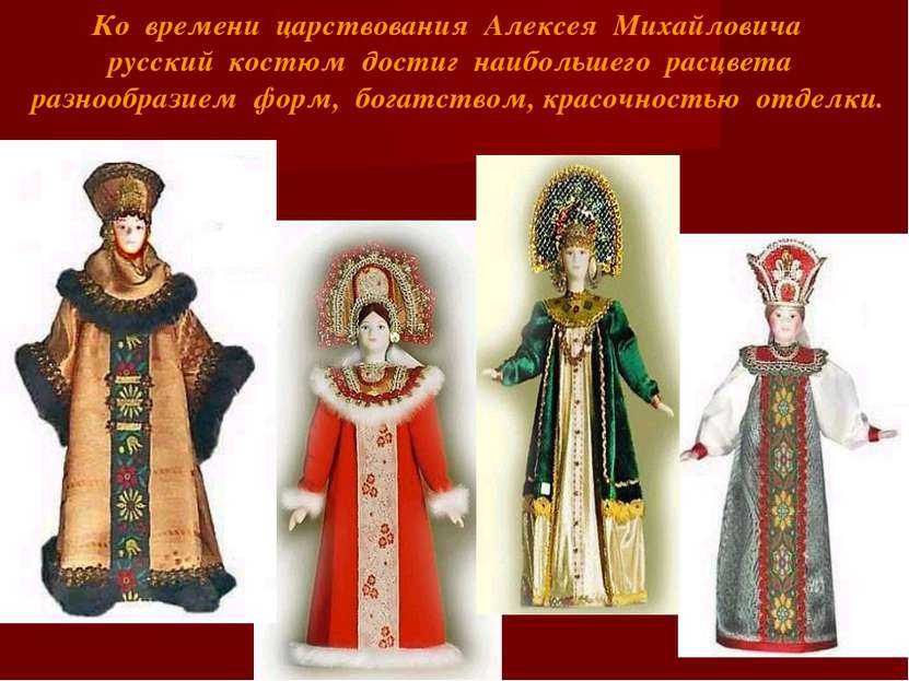 Ко времени царствования Алексея Михайловича русский костюм достиг наибольшего...