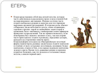 ЕГЕРЬ Егеря представляли собой вид легкой пехоты, которая часто действовала в...