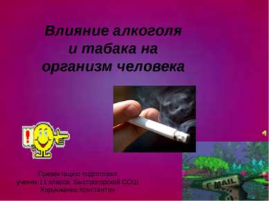 Влияние алкоголя и табака на организм человека Презентацию подготовил ученик ...