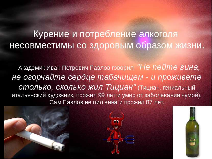 Курение и потребление алкоголя несовместимы со здоровым образом жизни.    Ака...