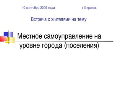 10 сентября 2009 года г.Кировск Встреча с жителями на тему: Местное самоуправ...