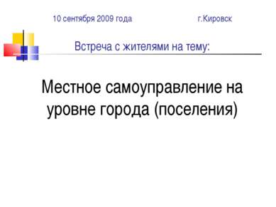 10 сентября 2009 года г.Кировск Встреча с жителями на тему: Местное самоуправ...