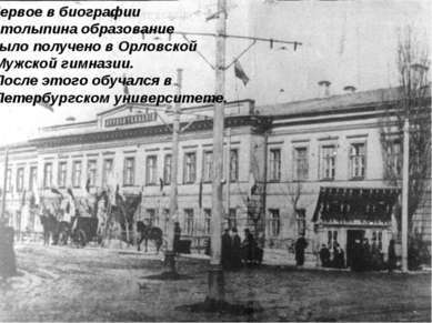 Первое в биографии Столыпина образование было получено в Орловской Мужской ги...