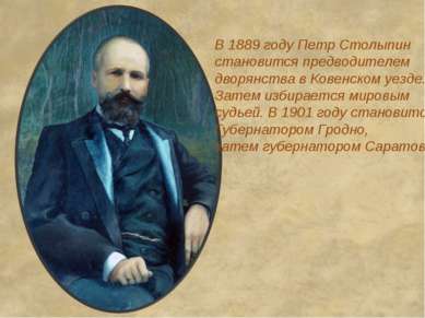 В 1889 году Петр Столыпин становится предводителем дворянства в Ковенском уез...