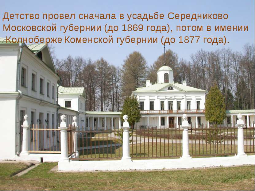Детство провел сначала в усадьбе Середниково Московской губернии (до 1869 год...