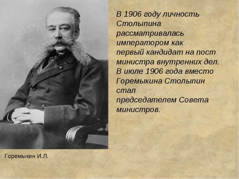 В 1906 году личность Столыпина рассматривалась императором как первый кандида...