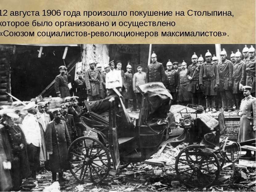 12 августа 1906 года произошло покушение на Столыпина, которое было организов...