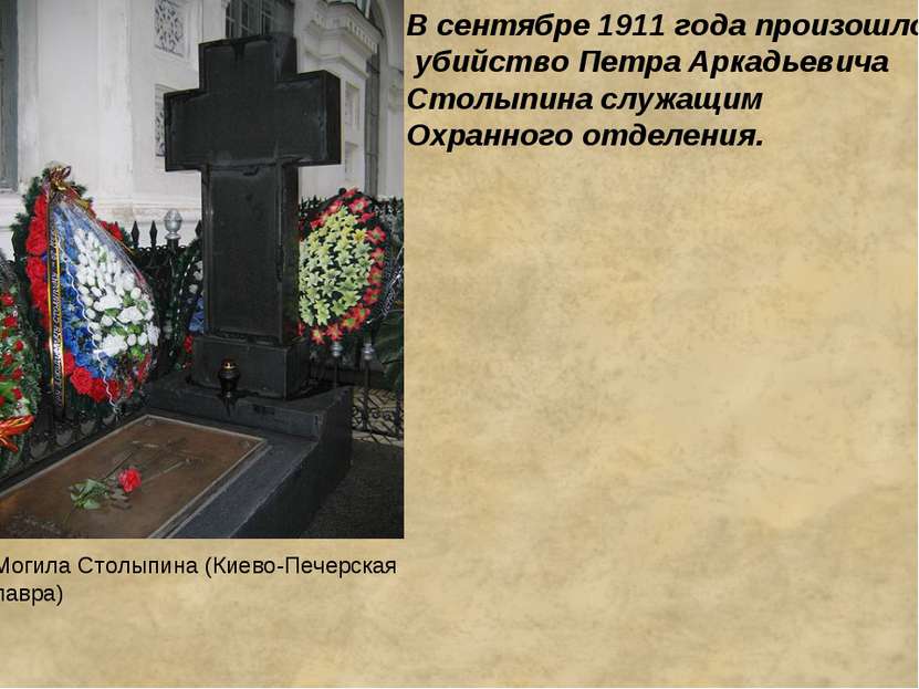 В сентябре 1911 года произошло убийство Петра Аркадьевича Столыпина служащим ...