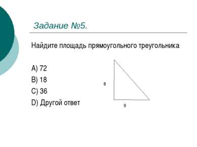Задание №5. Найдите площадь прямоугольного треугольника A) 72 B) 18 C) 36 D) ...