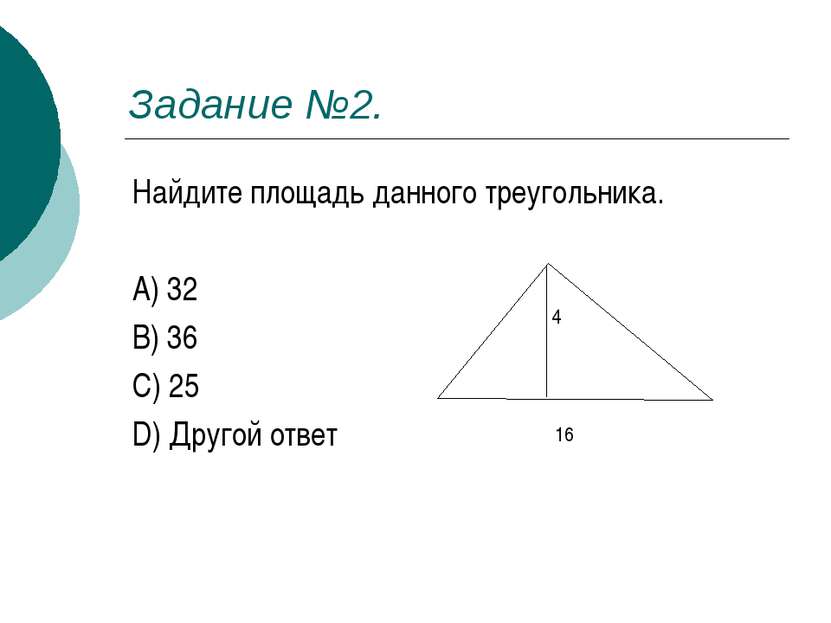 Задание №2. Найдите площадь данного треугольника. A) 32 B) 36 C) 25 D) Другой...