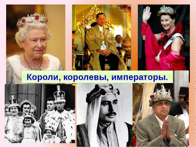 Короли, королевы, императоры.