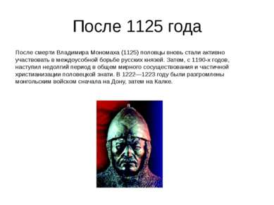 После 1125 года После смерти Владимира Мономаха (1125) половцы вновь стали ак...