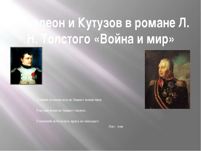 Наполеон и Кутузов в романе Л. Н. Толстого «Война и мир» Умный полководец не ...
